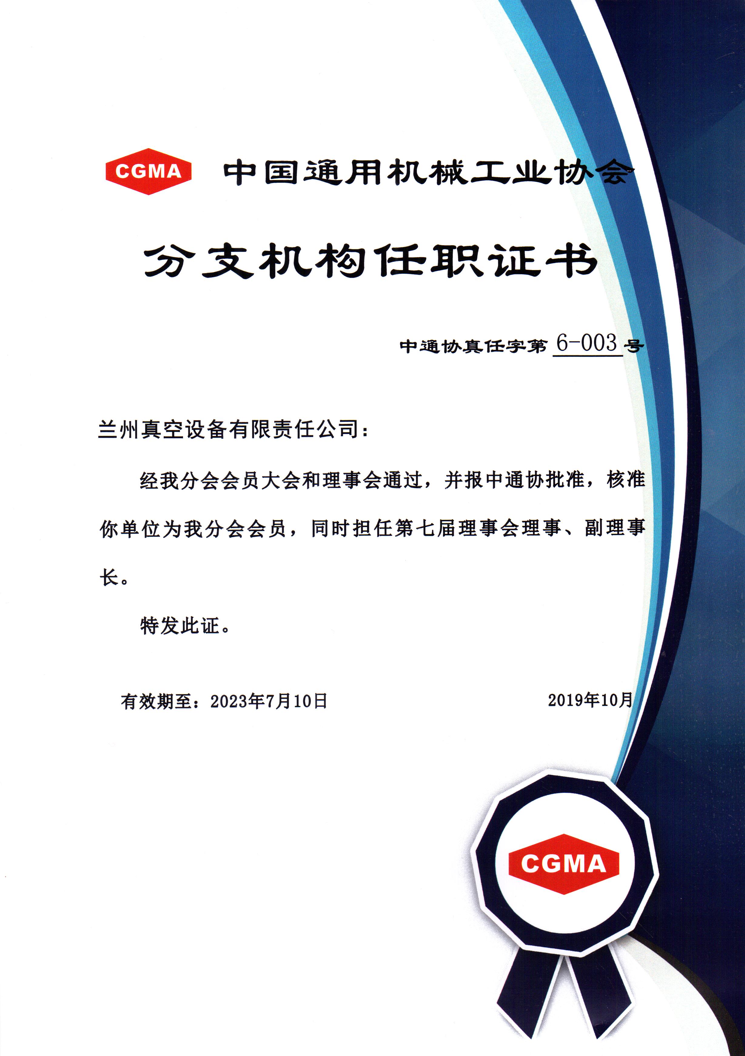 中通協(xié)分支機(jī)構(gòu)第七屆理事會(huì)理事、副理事長(zhǎng).jpg